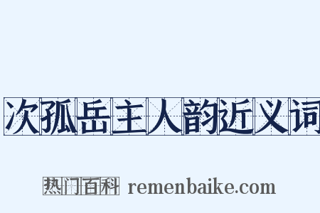 次孤岳主人韵近义词是什么意思的图片